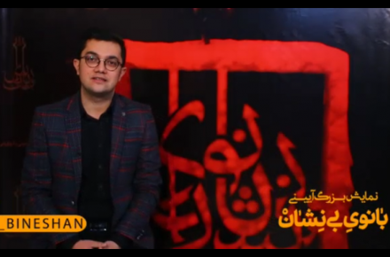 علی نساج یگانه از دیده هایش در بانوی بی نشان می گوید