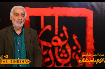 مردم از بانوی بی نشان می گویند