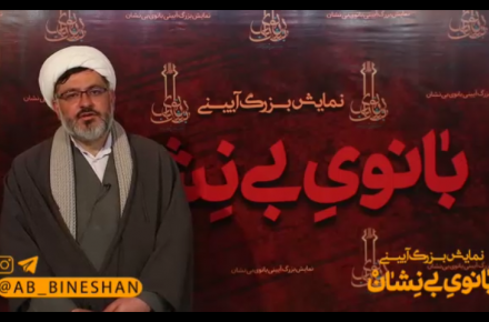 حجت الاسلام و المسلمین بصیرتی از بانوی بی نشان می گوید