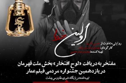 مستند "اولین خط" منتخب یازدهمین جشنواره مردمی فیلم عمار +تصویر