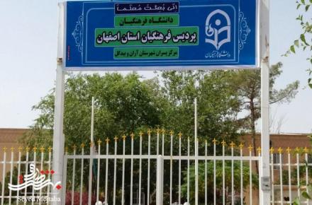 افتتاح دانشگاه فرهنگیان آران و بیدگل+گزارش تصویری