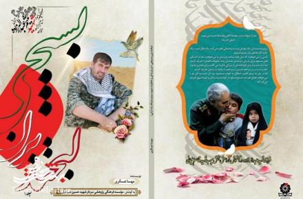 رونمایی از کتاب لبخند بزن بسیجی