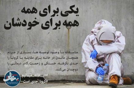 کرونا جدی است