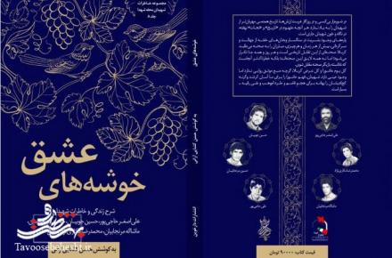 کتاب "خوشه‌های عشق" در آران و بیدگل رونمایی شد