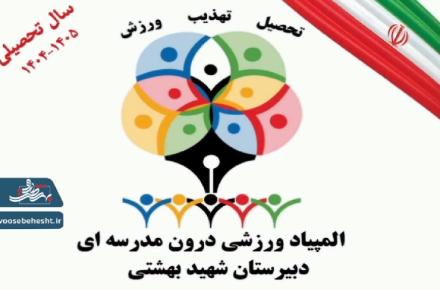 افتتاحیه المپیاد ورزشی درون مدرسه ای در «دبیرستان شهید بهشتی»