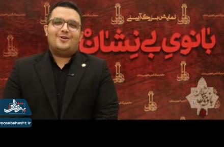 روایتی،از مصاحبه های مردمی در شب سوم اجرای نمایش بزرگ آیینی بانوی بی نشان