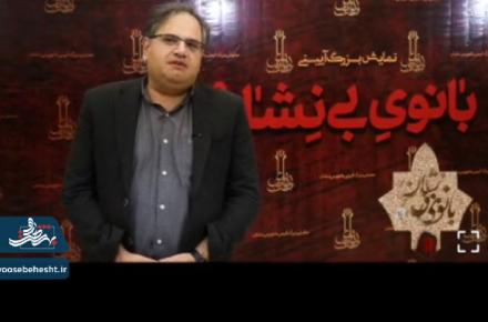 روایتی،از حضور دکتر حمید نیلی معاون فرهنگی و هنری ستاد کانون‌های فرهنگی و هنری مساجد کشور در نمایش بانوی بی نشان