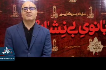 روایتی،از حضور دکتر رضا مردانی مدیرکل هنرهای نمایشی وزارت فرهنگ و ارشاد اسلامی  در نمایش بانوی بی نشان