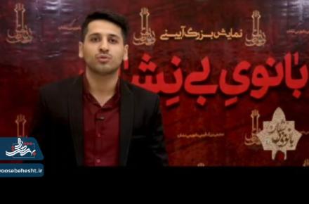 روایتی،از مصاحبه های مردمی در شب هشتم اجرای نمایش بزرگ آیینی بانوی بی نشان