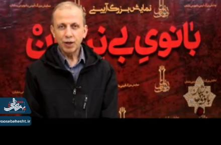 روایتی؛ازحضور سید حسین فدایی حسین نویسنده نمايشنامه بانوی بی نشان در نمایش آیینی