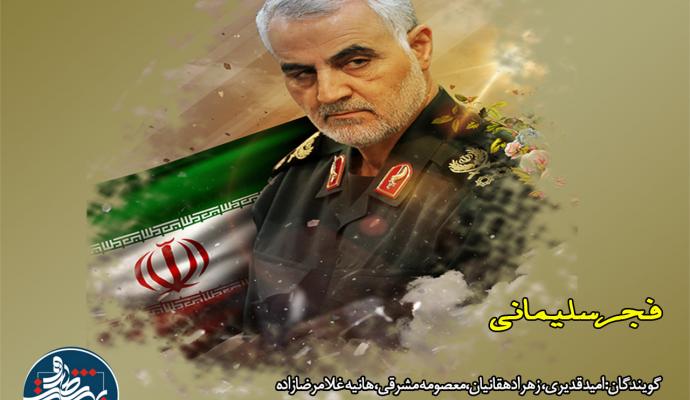 فجر سلیمانی