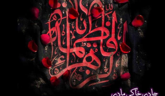 چادر خاکی مادر