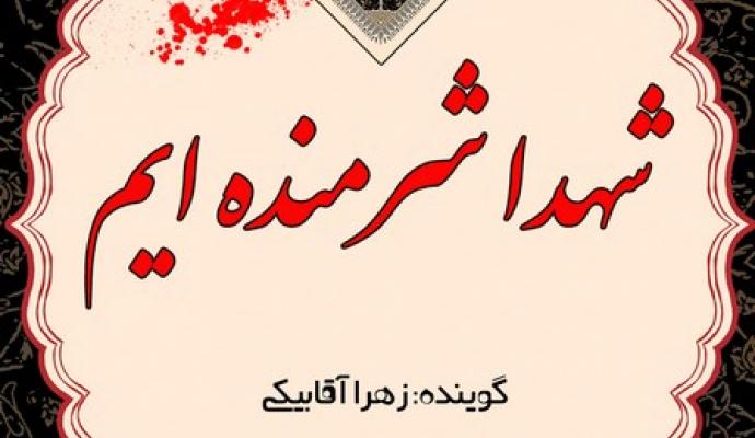 شهدا شرمنده ایم