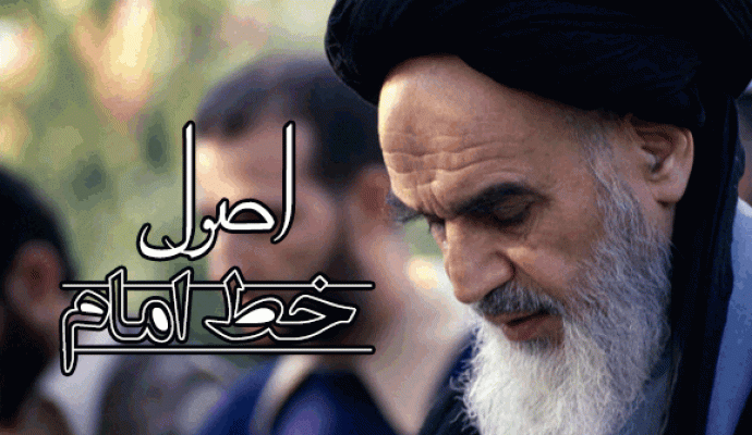 اصول خط امام