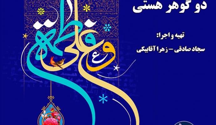 دو گوهر هستی