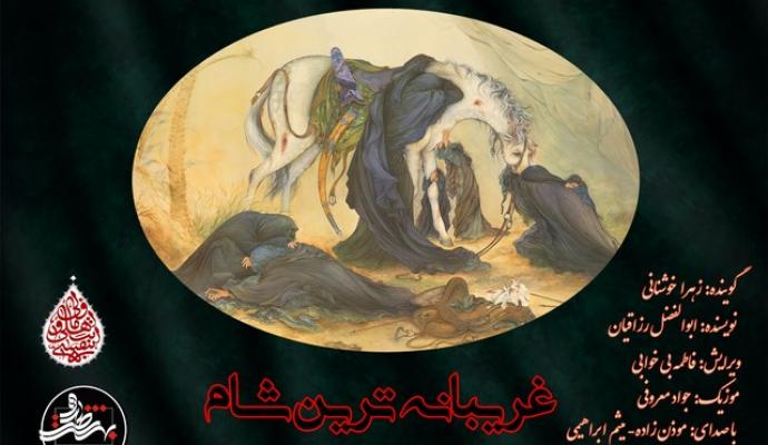 غریبانه ترین شام