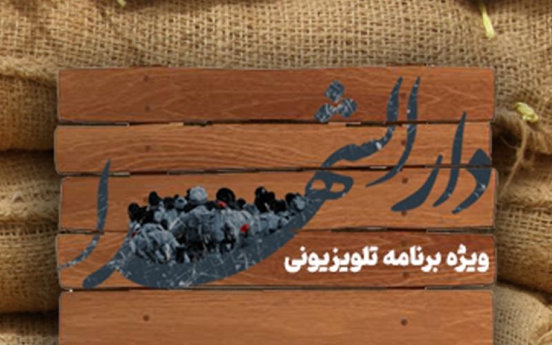 پخش ویژه‌برنامه تلویزیونی «دارالشهدا» از شبکه اصفهان 