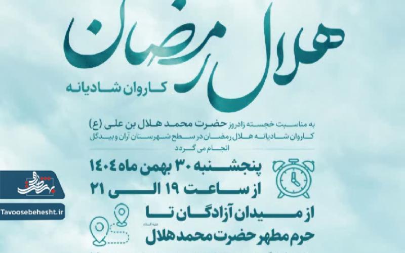 کاروان شادی هلال رمضان