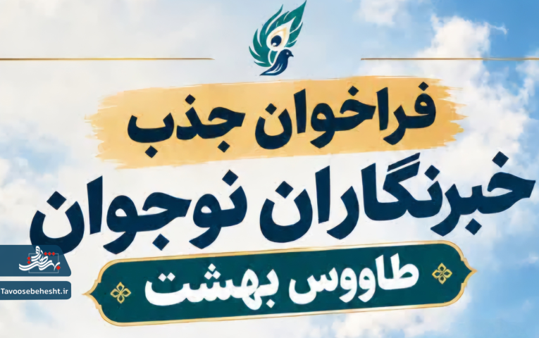 فراخوان جذب خبرنگاران نوجوان طاووس بهشت 