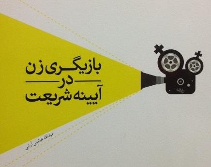 معرفي كتاب بازیگری زن در آیینه شریعت