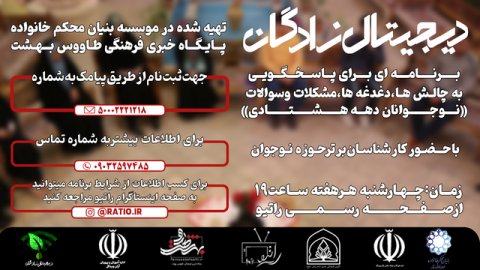 "دیجیتال زادگان" برنامه ای برای پاسخگویی به چالش های فکری یک نوجوان دهه 80ی