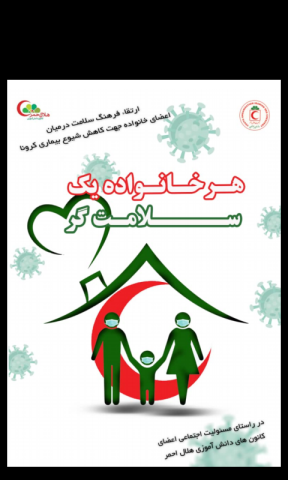 هرخانواده یک سلامتگر