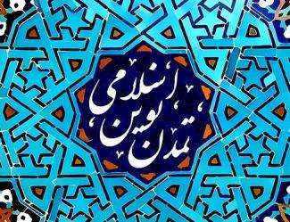 نشست آینده در قلمرو اسلام 