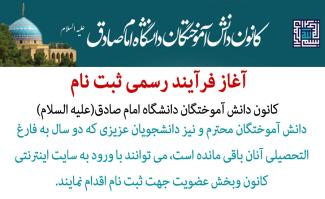 آغاز فرآیند ثبت نام در کانون دانش آموختگان دانشگاه امام صادق(علیه السلام)