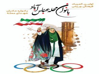 برگزاری نخستین دوره المپیاد فرهنگی ورزشی بانوان در آران و بیدگل