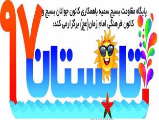 کلاس های تابستانی کانون فرهنگی هنری امام زمان (عج) و پایگاه بسیج سمیه(اصلاحیه)