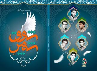 رونمایی از کتاب «شهپر شوق»