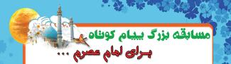 برگزاري مسابقه برای امام عصرم