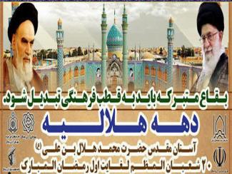 تشریح ویژه برنامه های دهه هلالیه