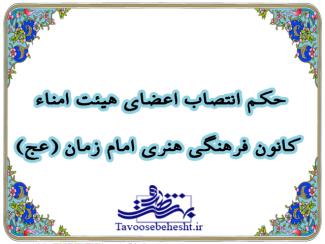 حکم انتصاب اعضای هیئت امنای کانون فرهنگی هنری امام زمان (عج)