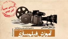 آغاز ثبت نام دوره تخصصی فيلم سازی