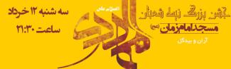 جشن بزرگ نيمه شعبان برگزار شد