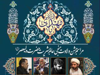 جشن بزرگ نیمه شعبان