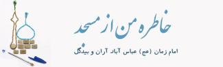فراخوان مسابقه «خاطره من از مسجد امام زمان (عج)»