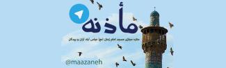 راه اندازی كانال تلگرام «مأذنه»