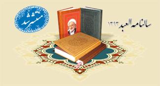 سالنامه «العبد» منتشر شد