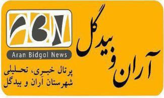 آغاز به کار مجدد پایگاه خبری، تحلیلی شهرستان آران و بیدگل
