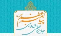 فراخوان شرکت در کارگاه طراحی پوستر جایزه پیامبر اعظم(ص)