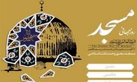 انتشار ویژه‎نامه اینترنتی «مسجد، محور وحدت اسلامی»