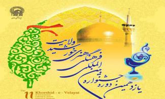 یازدهمین دوره جشنواره بین المللی فرهنگی هنری خورشید ولایت در مشهد مقدس برگزار می گردد