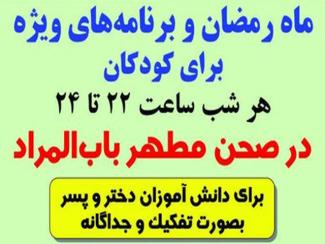 ماه رمضان و برنامه های ویژه برای کودکان