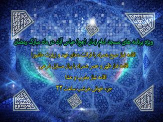 برنامه مسجد امام زمان (عج) در ماه رمضان