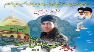 اربعین شهید مدافع حرم "سید عابدین موسوی"