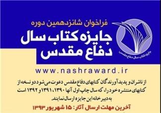 فراخوان شانزدهمین جایزه کتاب سال دفاع مقدس