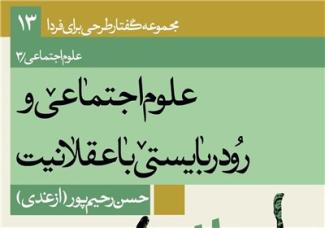 انتشار جدیدترین کتاب استاد رحیم پور