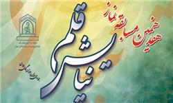 فراخوان هفدهمین مسابقه «نیایش قلم»